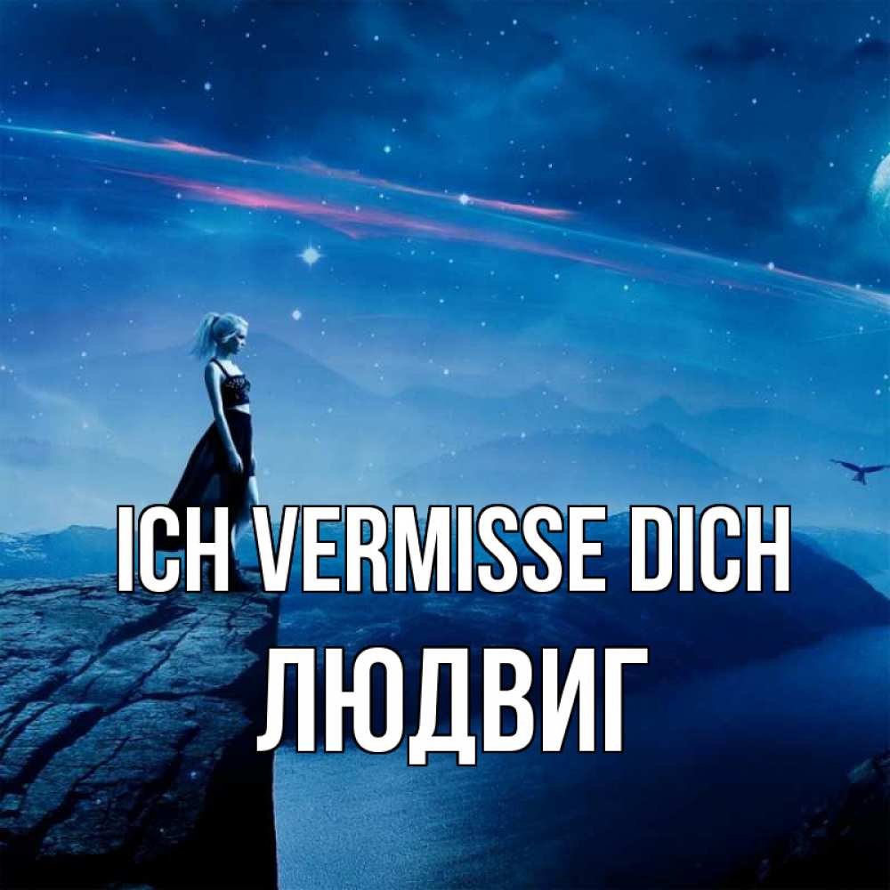 Открытка на каждый день с именем, Людвиг Ich vermisse dich одна Прикольная открытка с пожеланием онлайн скачать бесплатно 