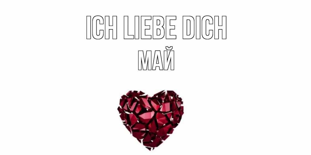 Открытка на каждый день с именем, Май Ich liebe dich рубин, любовь Прикольная открытка с пожеланием онлайн скачать бесплатно 