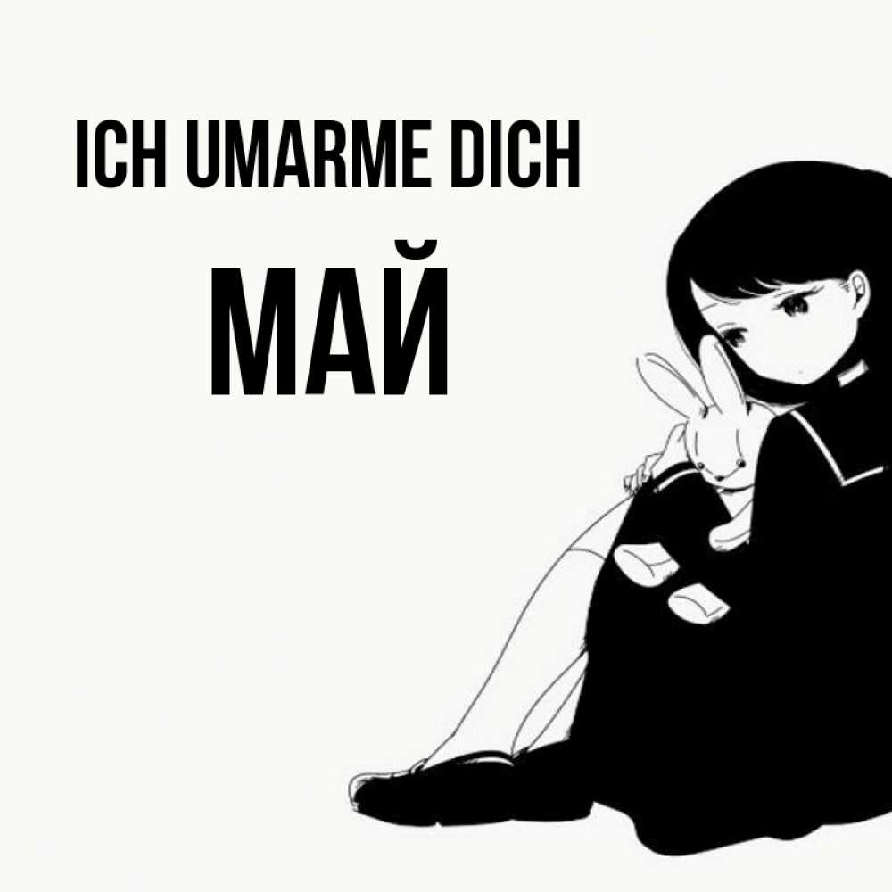 Открытка на каждый день с именем, Май Ich umarme dich чернобелая картнка Прикольная открытка с пожеланием онлайн скачать бесплатно 