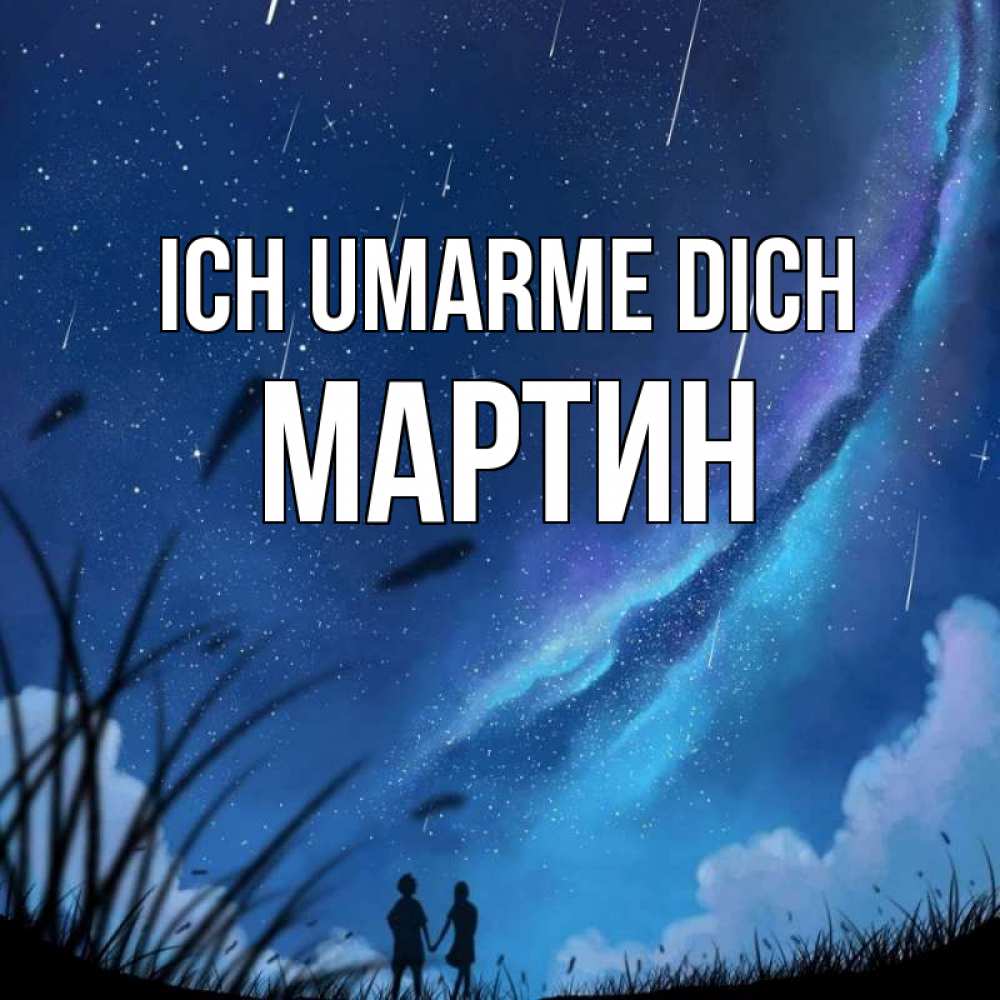 Открытка на каждый день с именем, Мартин Ich umarme dich камыши Прикольная открытка с пожеланием онлайн скачать бесплатно 