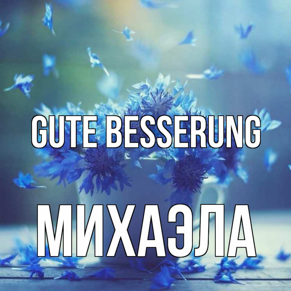 Открытка на каждый день с именем, Михаэла Gute Besserung кружка с зельем и цветами Прикольная открытка с пожеланием онлайн скачать бесплатно 