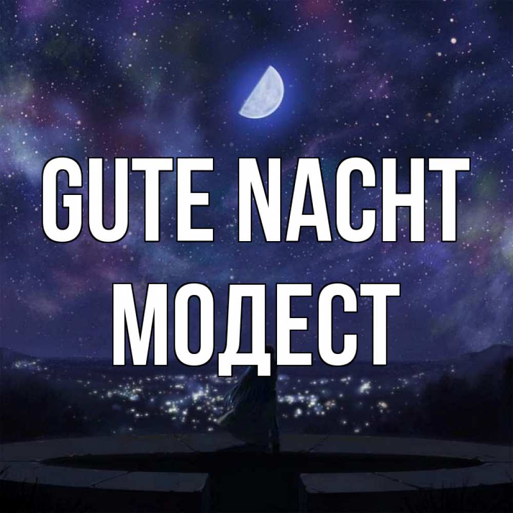 Открытка на каждый день с именем, Модест Gute Nacht набережная Прикольная открытка с пожеланием онлайн скачать бесплатно 