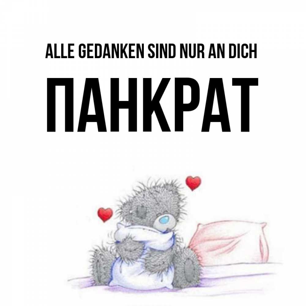Открытка на каждый день с именем, Панкрат Alle Gedanken sind nur an dich мишка на кровати Прикольная открытка с пожеланием онлайн скачать бесплатно 