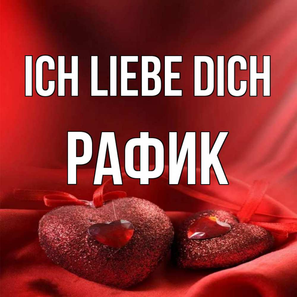 Открытка на каждый день с именем, Рафик Ich liebe dich с лентами Прикольная открытка с пожеланием онлайн скачать бесплатно 
