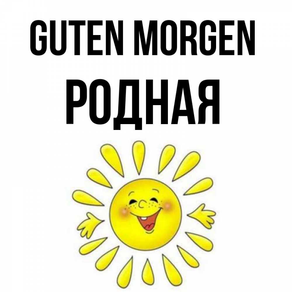 Открытка на каждый день с именем, Родная Guten Morgen улыбка Прикольная открытка с пожеланием онлайн скачать бесплатно 