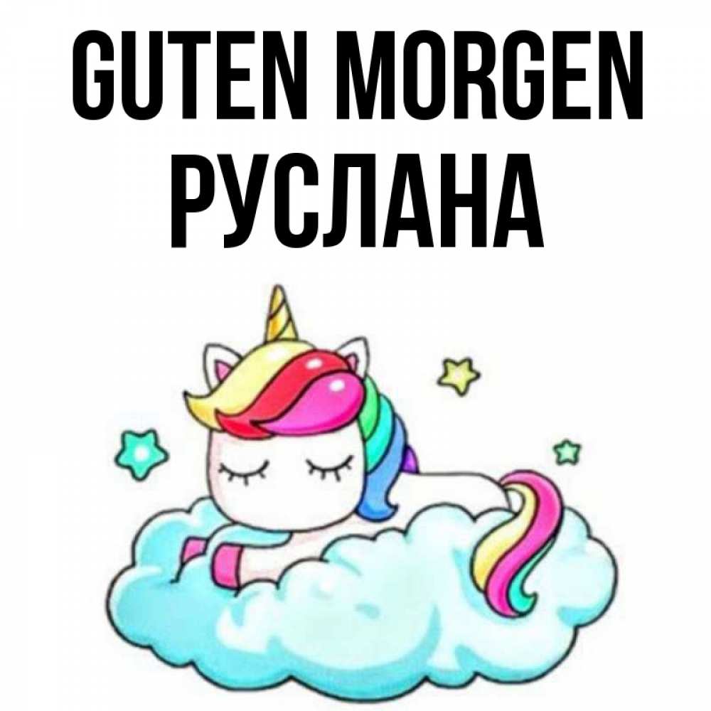 Открытка на каждый день с именем, Руслана Guten Morgen радужное утро Прикольная открытка с пожеланием онлайн скачать бесплатно 