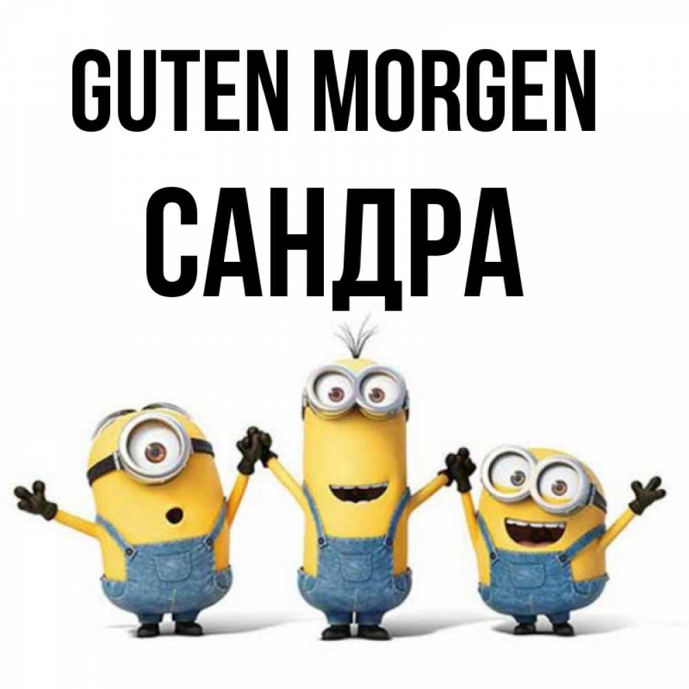 Открытка на каждый день с именем, Сандра Guten Morgen бодренького утра Прикольная открытка с пожеланием онлайн скачать бесплатно 