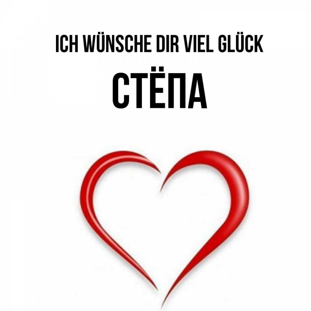 Открытка на каждый день с именем, Стёпа Ich wünsche dir viel Glück для удачливых людей Прикольная открытка с пожеланием онлайн скачать бесплатно 