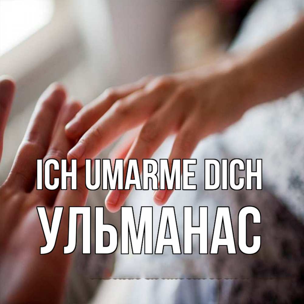 Открытка на каждый день с именем, Ульманас Ich umarme dich прикосновение Прикольная открытка с пожеланием онлайн скачать бесплатно 
