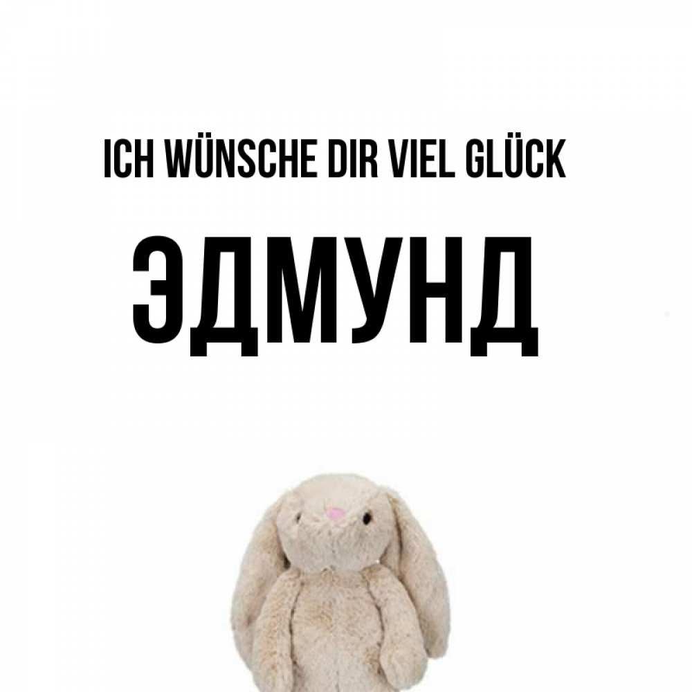 Открытка на каждый день с именем, Эдмунд Ich wünsche dir viel Glück сайт создаватель открыток Прикольная открытка с пожеланием онлайн скачать бесплатно 
