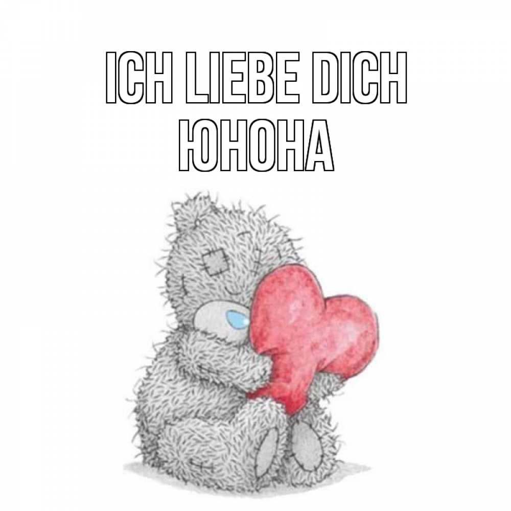Открытка на каждый день с именем, Юнона Ich liebe dich открытка для любимой девушки или парня с медвежонком Тедди Прикольная открытка с пожеланием онлайн скачать бесплатно 