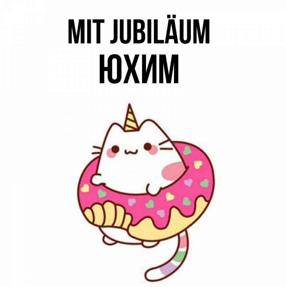 Открытка на каждый день с именем, Юхим Mit Jubiläum меньше надо жрать Прикольная открытка с пожеланием онлайн скачать бесплатно 