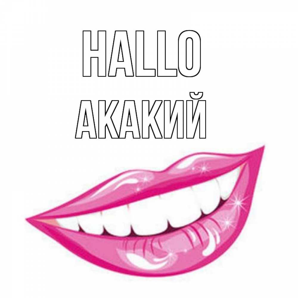 Открытка на каждый день с именем, Акакий Hallo улыбка Прикольная открытка с пожеланием онлайн скачать бесплатно 