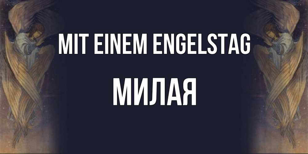 Открытка на каждый день с именем, Милая Mit einem Engelstag день ангела Прикольная открытка с пожеланием онлайн скачать бесплатно 