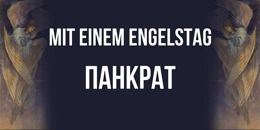 Открытка на каждый день с именем, Панкрат Mit einem Engelstag день ангела Прикольная открытка с пожеланием онлайн скачать бесплатно 