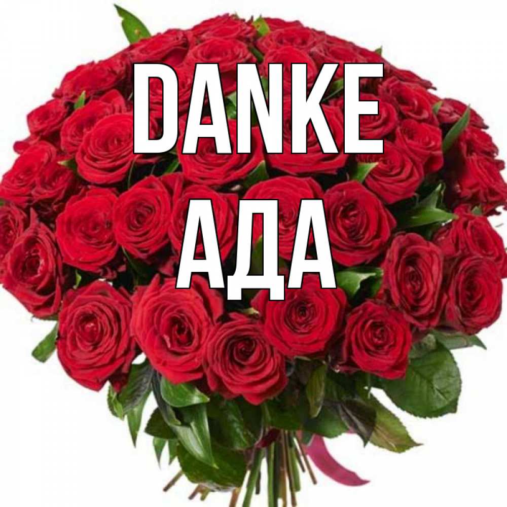 Открытка на каждый день с именем, Ада Danke букет красных роз Прикольная открытка с пожеланием онлайн скачать бесплатно 