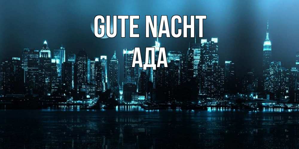 Открытка на каждый день с именем, Ада Gute Nacht городской пейзаж Прикольная открытка с пожеланием онлайн скачать бесплатно 