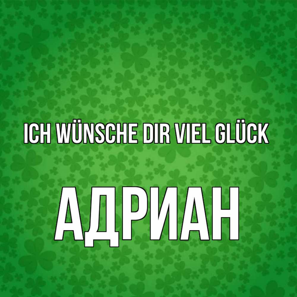 Открытка на каждый день с именем, Адриан Ich wünsche dir viel Glück много листочков на удачу Прикольная открытка с пожеланием онлайн скачать бесплатно 