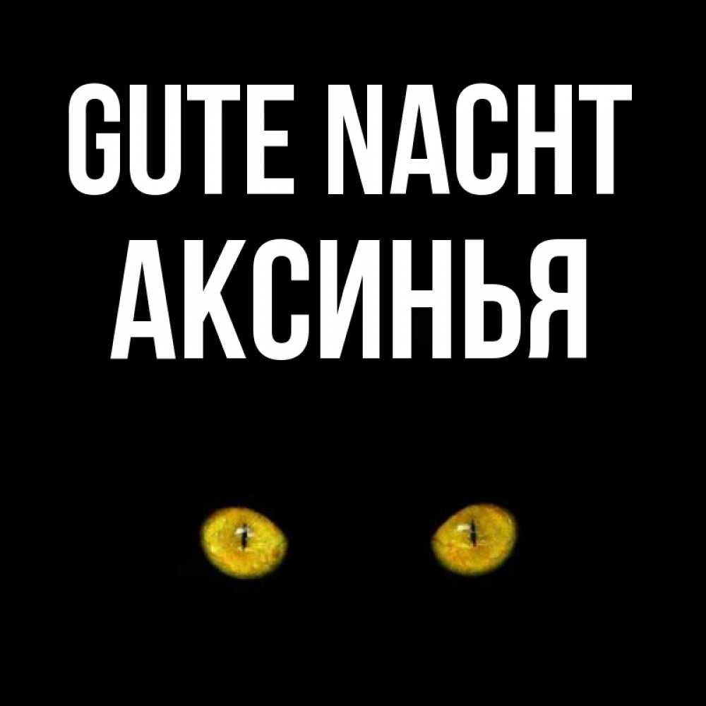 Открытка на каждый день с именем, Аксинья Gute Nacht сладких снов бесстрашный мой дружочек Прикольная открытка с пожеланием онлайн скачать бесплатно 