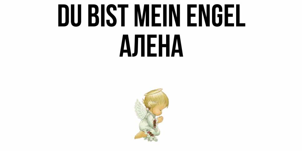 Открытка на каждый день с именем, Алена Du bist mein Engel ангел Прикольная открытка с пожеланием онлайн скачать бесплатно 
