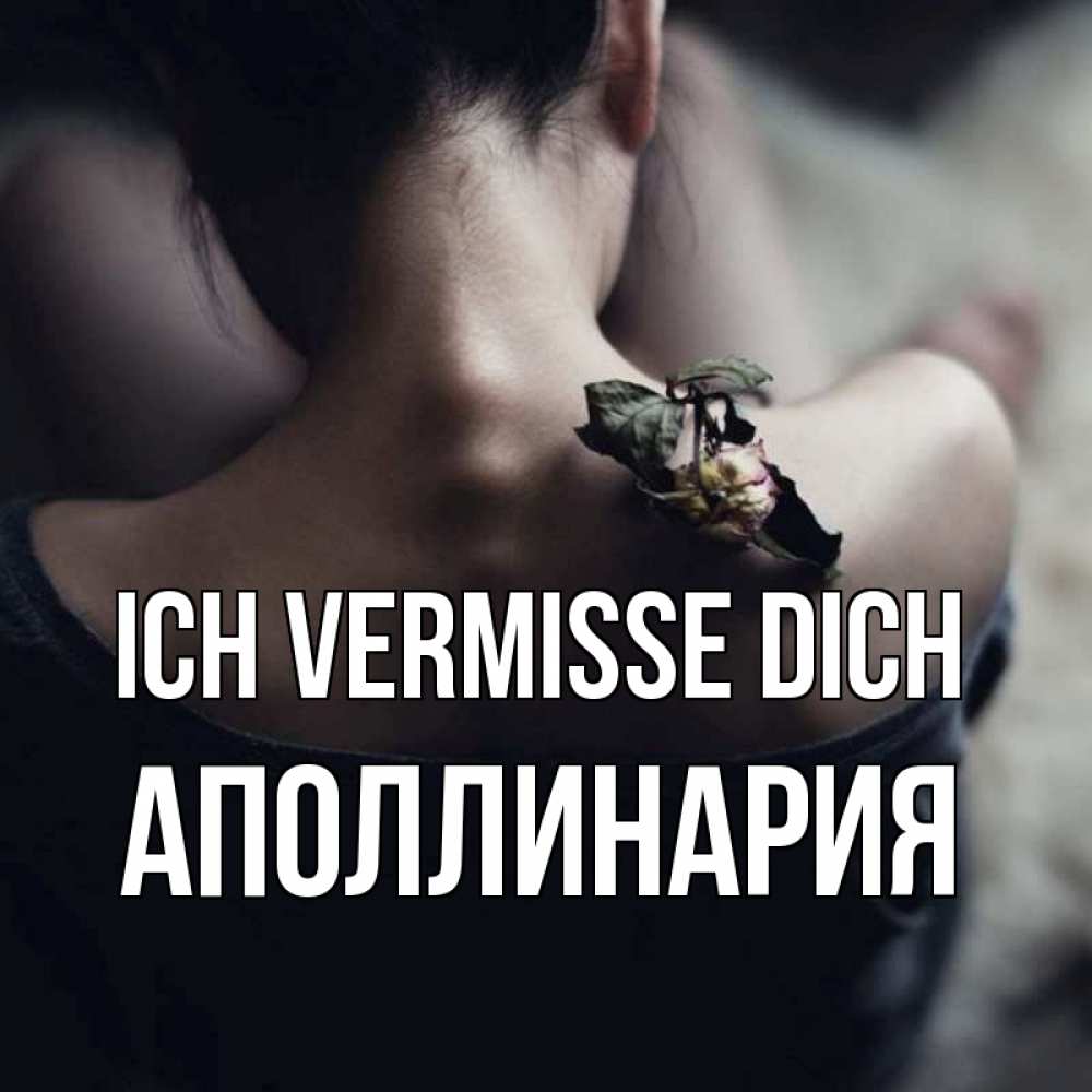 Открытка на каждый день с именем, Аполлинария Ich vermisse dich засох цветок Прикольная открытка с пожеланием онлайн скачать бесплатно 