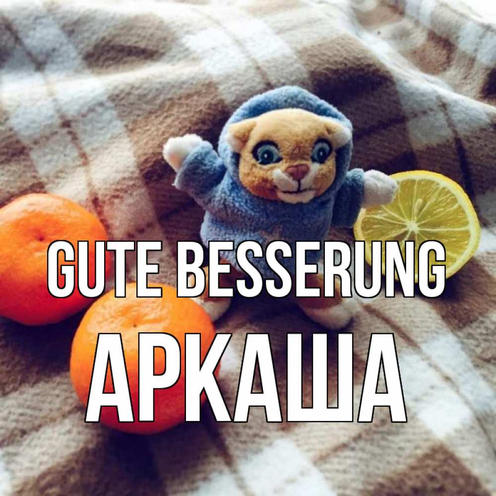 Открытка на каждый день с именем, Аркаша Gute Besserung вот тебе апельсинка и лимон Прикольная открытка с пожеланием онлайн скачать бесплатно 