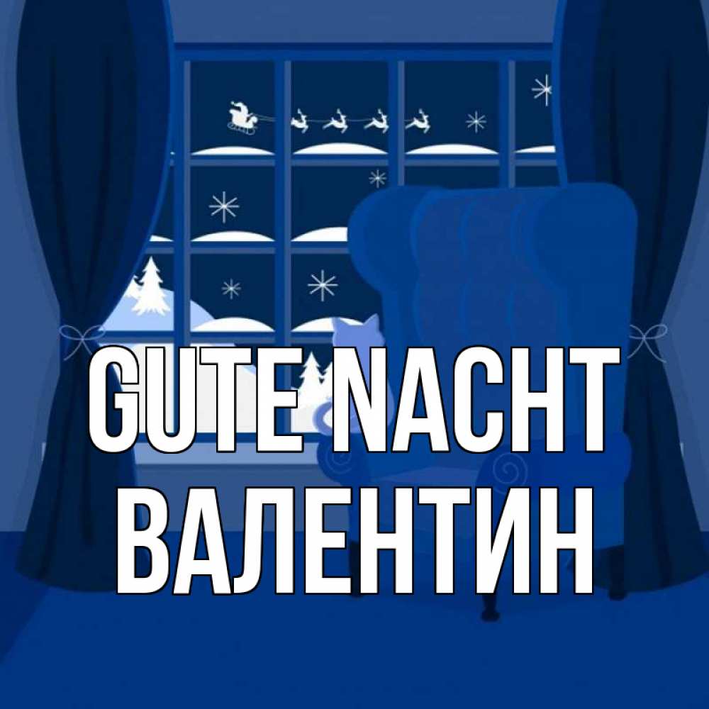 Открытка на каждый день с именем, Валентин Gute Nacht зимняя тема Прикольная открытка с пожеланием онлайн скачать бесплатно 