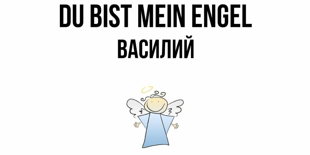 Открытка на каждый день с именем, Василий Du bist mein Engel ангел Прикольная открытка с пожеланием онлайн скачать бесплатно 
