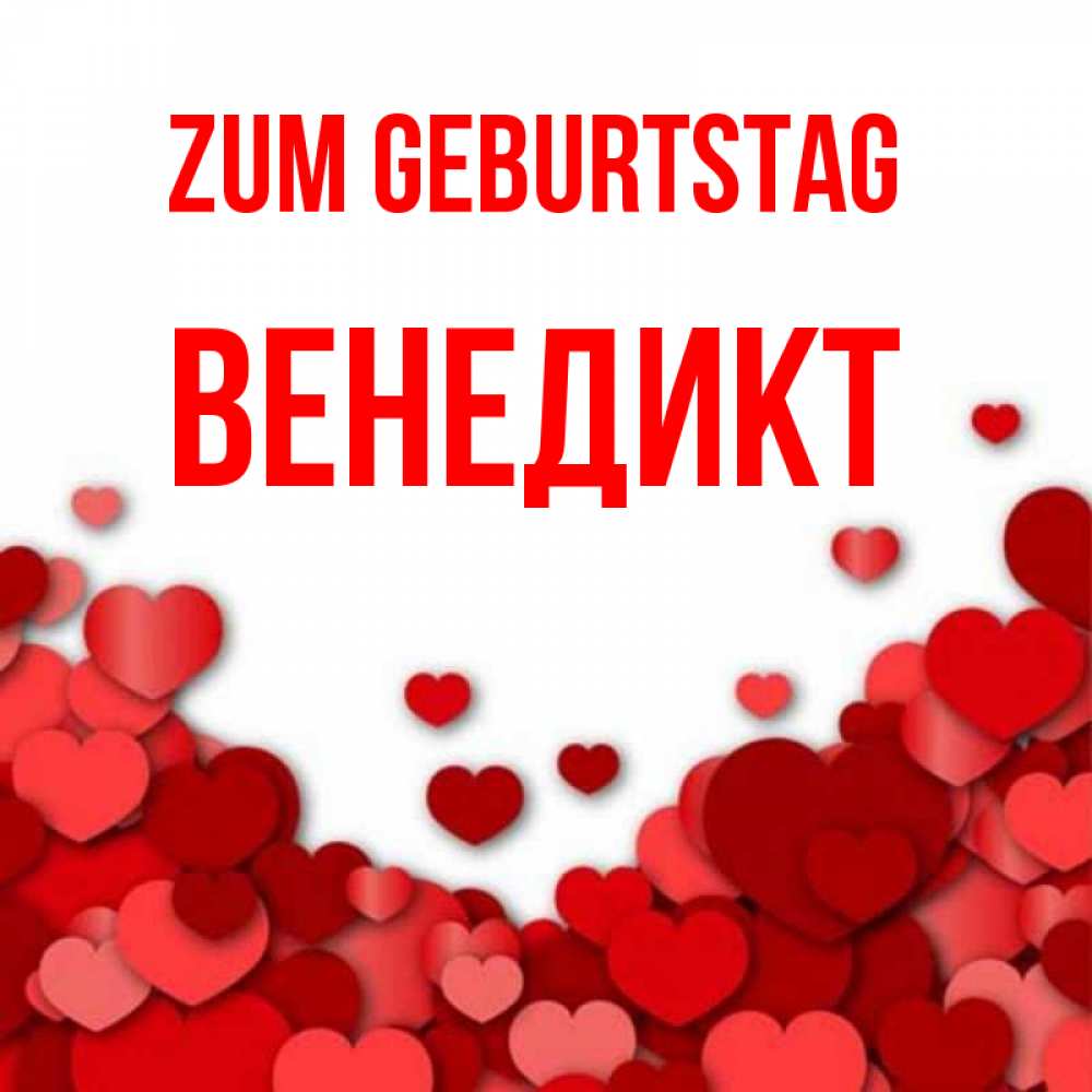 Открытка на каждый день с именем, Венедикт Zum Geburtstag много красных сердечек о любви Прикольная открытка с пожеланием онлайн скачать бесплатно 