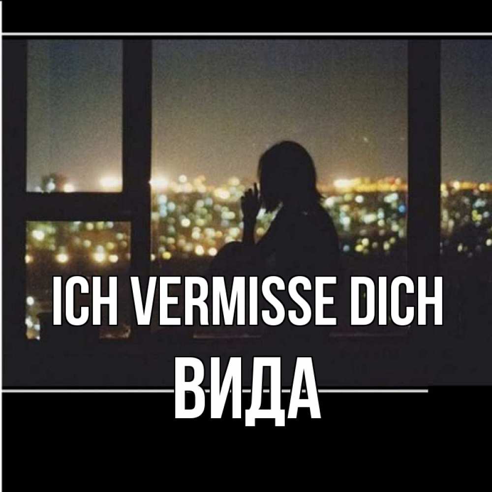 Открытка на каждый день с именем, Вида Ich vermisse dich у окна Прикольная открытка с пожеланием онлайн скачать бесплатно 