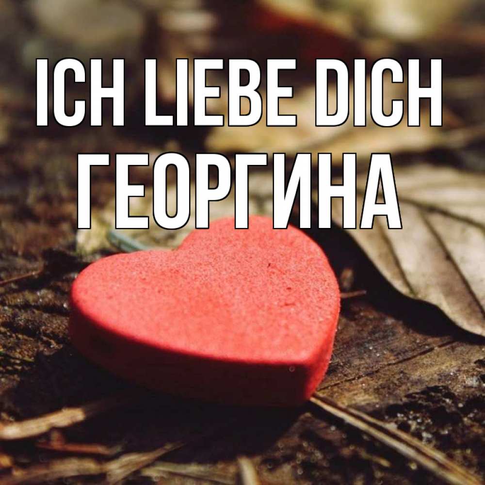 Открытка на каждый день с именем, Георгина Ich liebe dich листья деревье 4 Прикольная открытка с пожеланием онлайн скачать бесплатно 