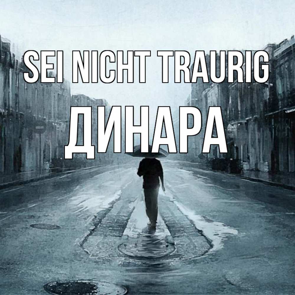Открытка на каждый день с именем, Динара Sei nicht traurig опустевшая улица Прикольная открытка с пожеланием онлайн скачать бесплатно 