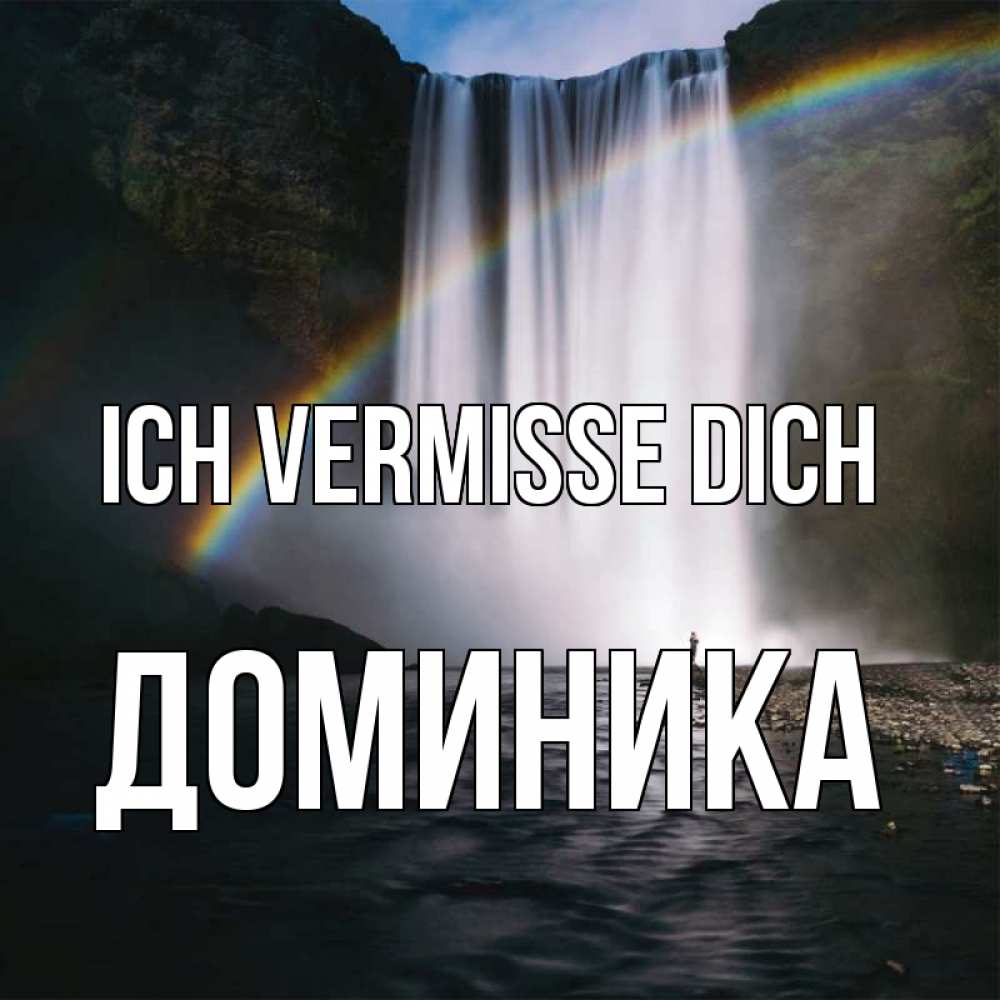 Открытка на каждый день с именем, Доминика Ich vermisse dich иди скорее ко мне Прикольная открытка с пожеланием онлайн скачать бесплатно 