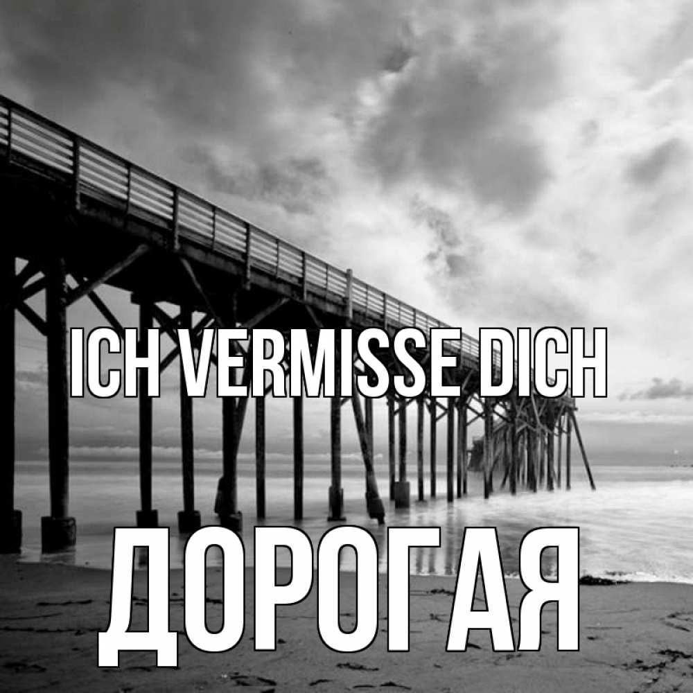 Открытка на каждый день с именем, Дорогая Ich vermisse dich старый Прикольная открытка с пожеланием онлайн скачать бесплатно 