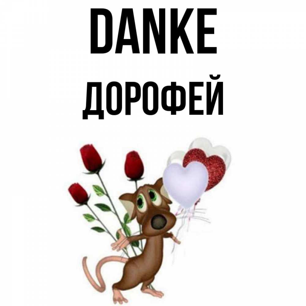Открытка на каждый день с именем, Дорофей Danke песик с шариками в форме сердец Прикольная открытка с пожеланием онлайн скачать бесплатно 