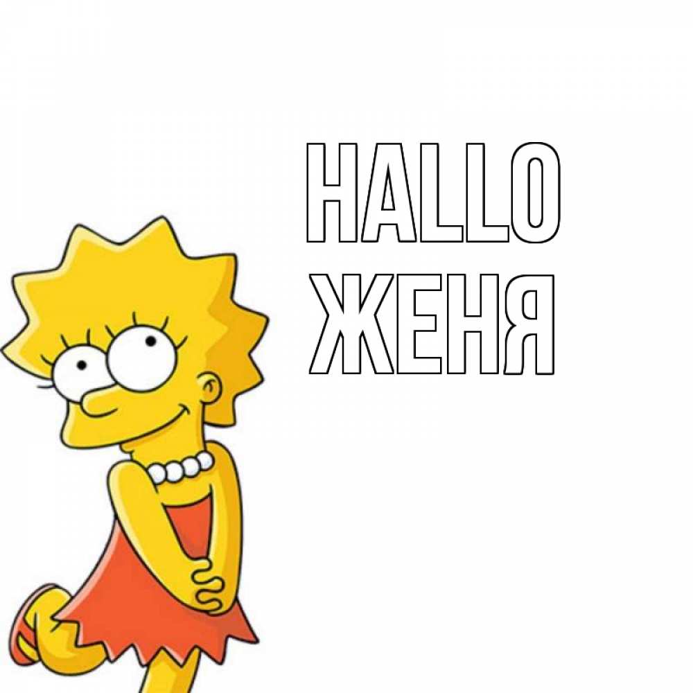 Открытка на каждый день с именем, Женя Hallo Симпсоны младшая Прикольная открытка с пожеланием онлайн скачать бесплатно 