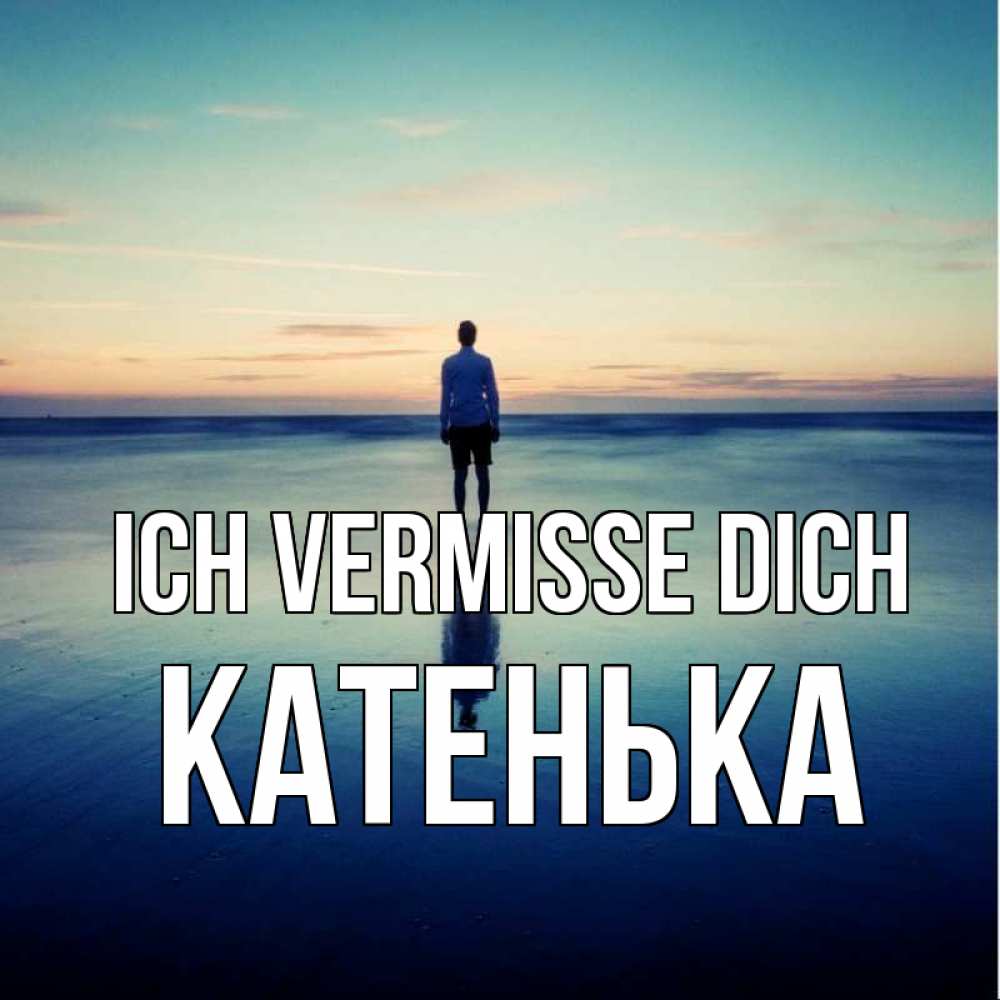 Открытка на каждый день с именем, Катенька Ich vermisse dich зима Прикольная открытка с пожеланием онлайн скачать бесплатно 