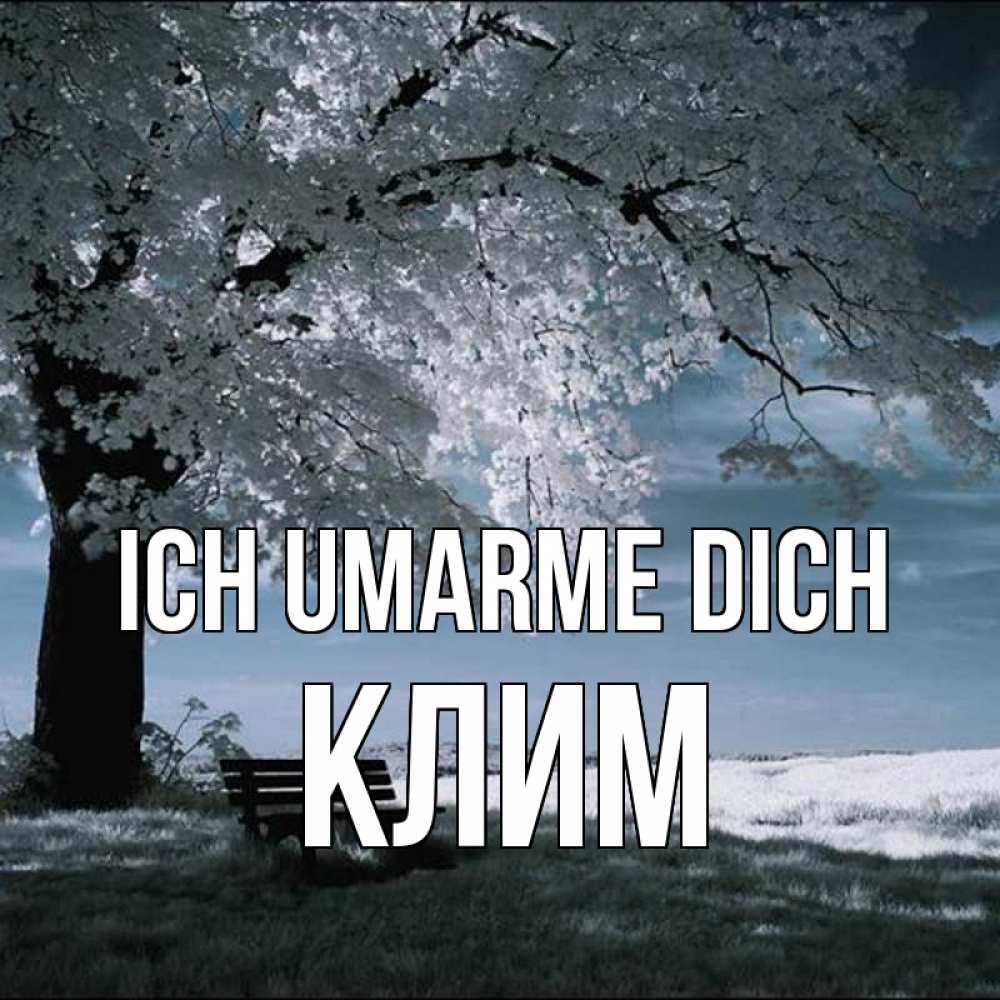 Открытка на каждый день с именем, Клим Ich umarme dich дерево Прикольная открытка с пожеланием онлайн скачать бесплатно 
