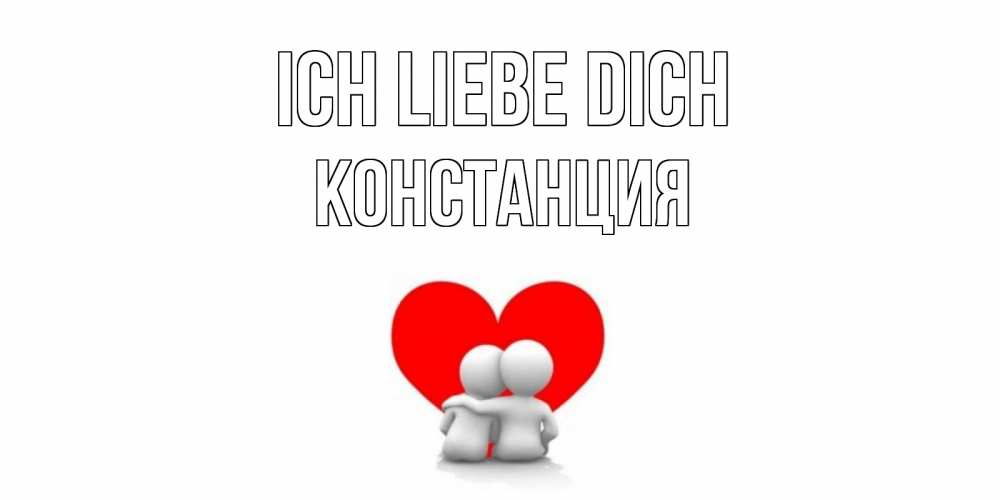 Открытка на каждый день с именем, Констанция Ich liebe dich обнимаю Прикольная открытка с пожеланием онлайн скачать бесплатно 