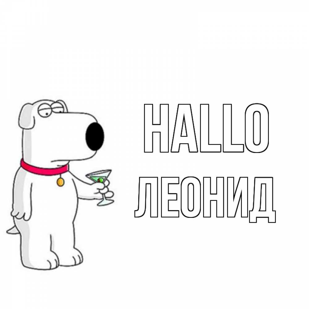 Открытка на каждый день с именем, Леонид Hallo собака и коктейль Прикольная открытка с пожеланием онлайн скачать бесплатно 