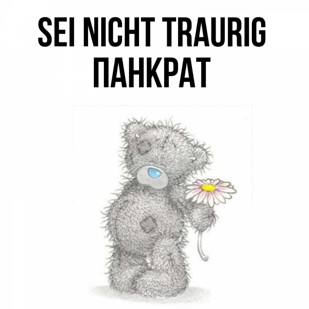 Открытка на каждый день с именем, Панкрат Sei nicht traurig Плюшевый медвежонок с заплатками Прикольная открытка с пожеланием онлайн скачать бесплатно 