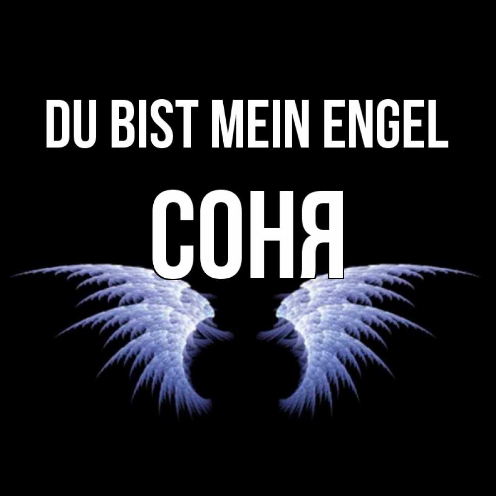 Открытка на каждый день с именем, Соня Du bist mein Engel ангельские крылья на черном фоне Прикольная открытка с пожеланием онлайн скачать бесплатно 