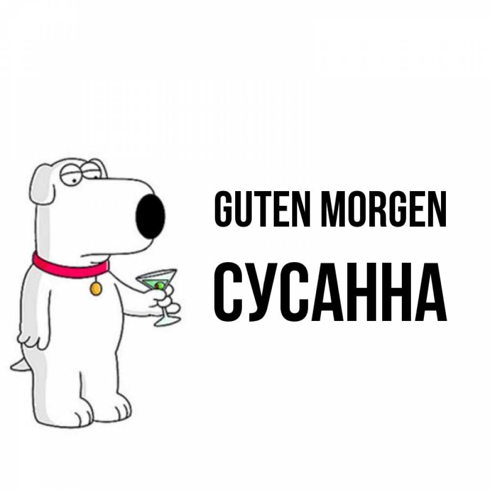 Открытка на каждый день с именем, Сусанна Guten Morgen герои мультфильмов белый пес Прикольная открытка с пожеланием онлайн скачать бесплатно 