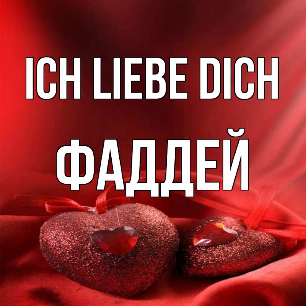 Открытка на каждый день с именем, Фаддей Ich liebe dich с лентами Прикольная открытка с пожеланием онлайн скачать бесплатно 