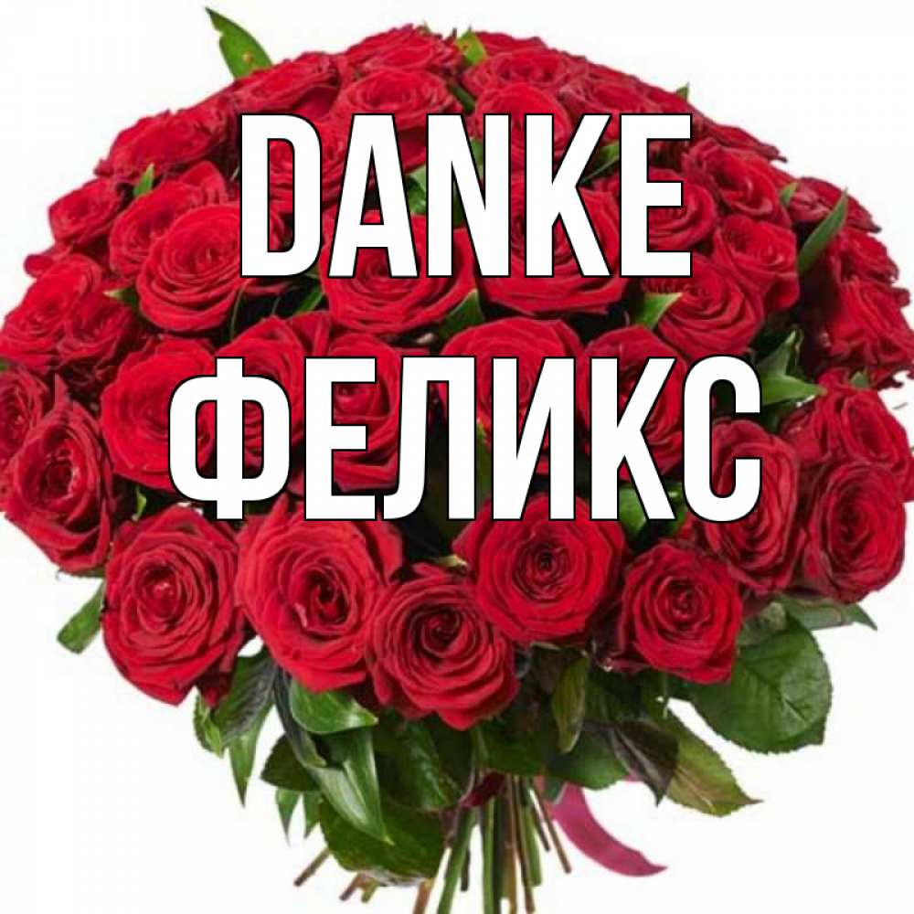 Открытка на каждый день с именем, Феликс Danke букет красных роз Прикольная открытка с пожеланием онлайн скачать бесплатно 