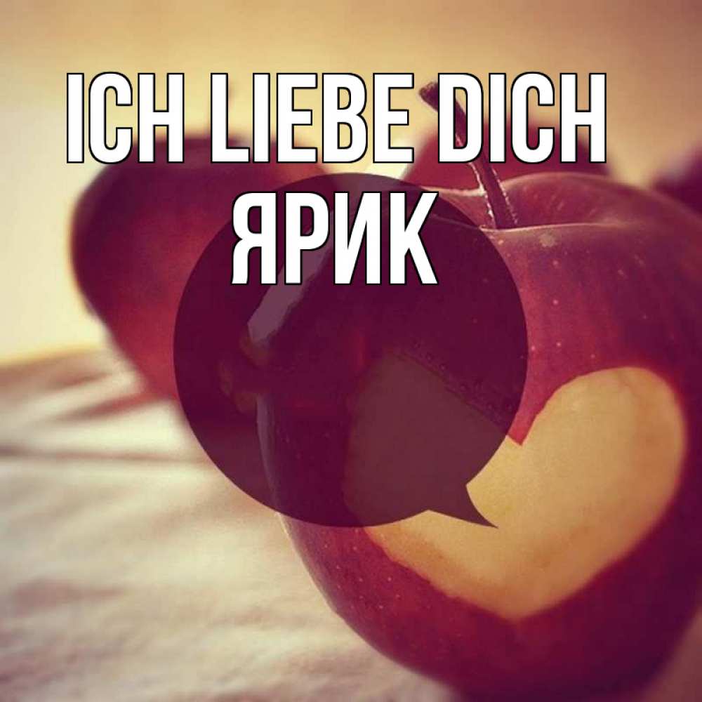 Открытка на каждый день с именем, Ярик Ich liebe dich вырезалки из яблок Прикольная открытка с пожеланием онлайн скачать бесплатно 