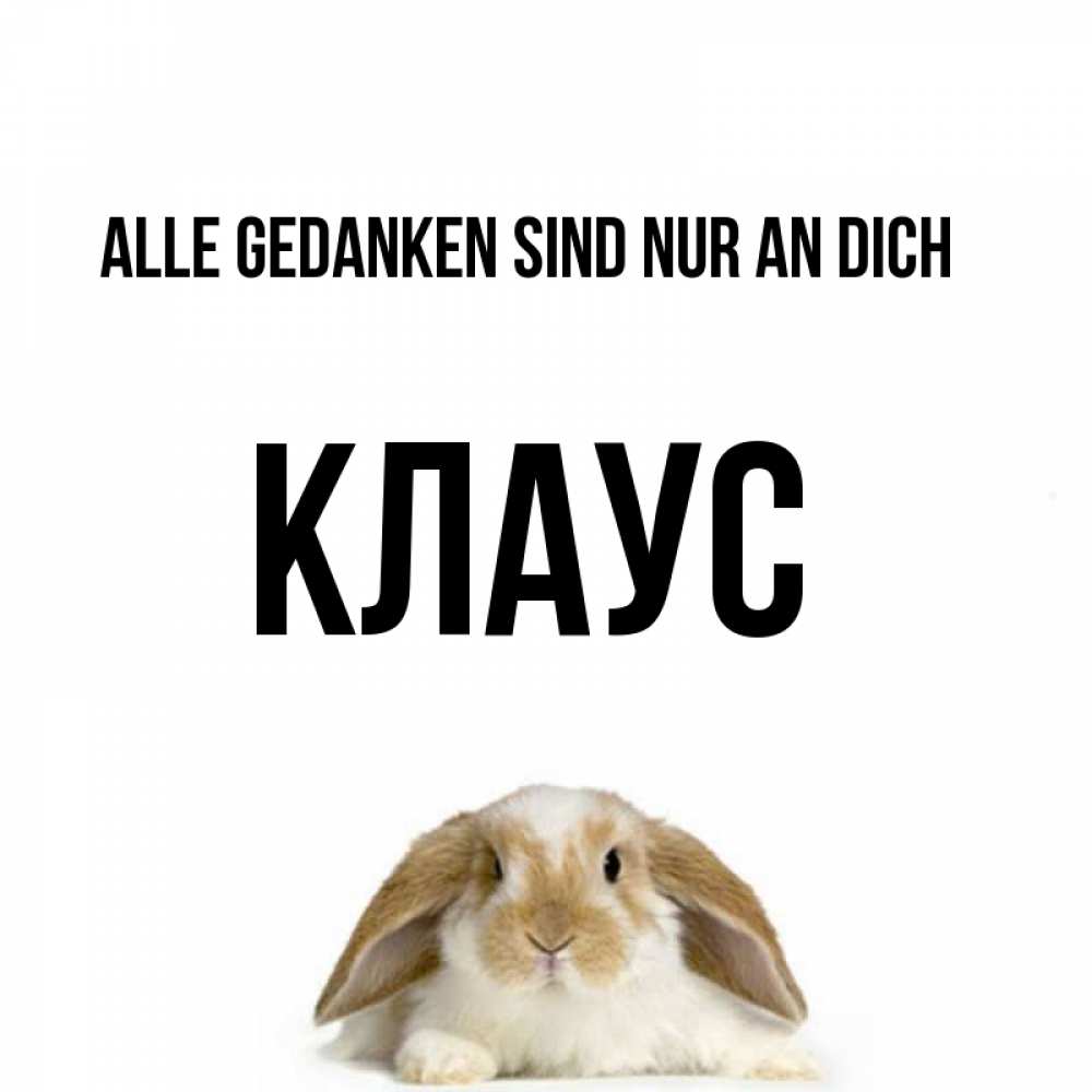 Открытка на каждый день с именем, Клаус Alle Gedanken sind nur an dich подписать своими руками онлайн Прикольная открытка с пожеланием онлайн скачать бесплатно 
