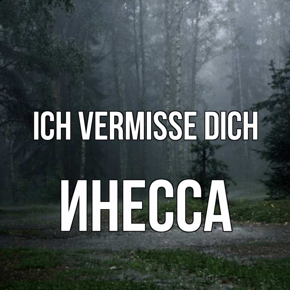 Открытка на каждый день с именем, Инесса Ich vermisse dich одна и плохо мне Прикольная открытка с пожеланием онлайн скачать бесплатно 