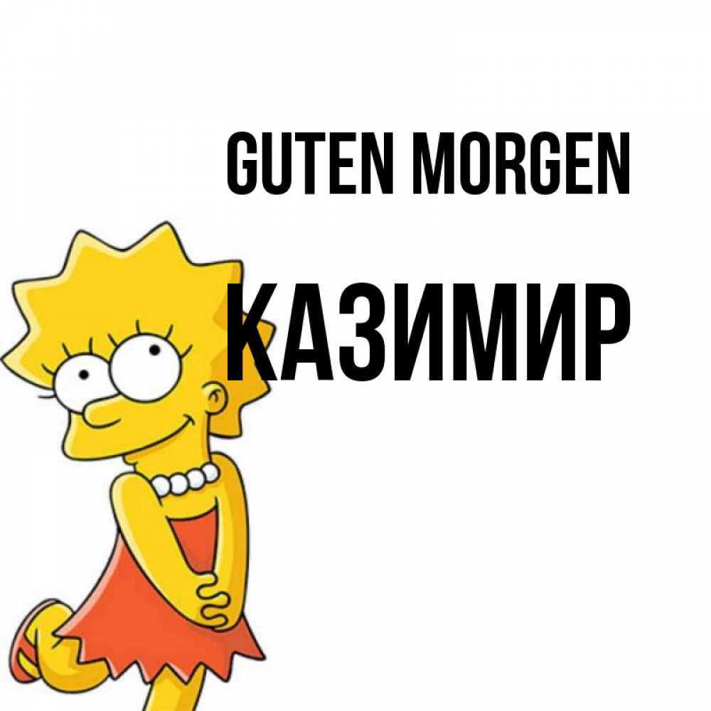 Открытка на каждый день с именем, Казимир Guten Morgen в платье и ожерелье Прикольная открытка с пожеланием онлайн скачать бесплатно 