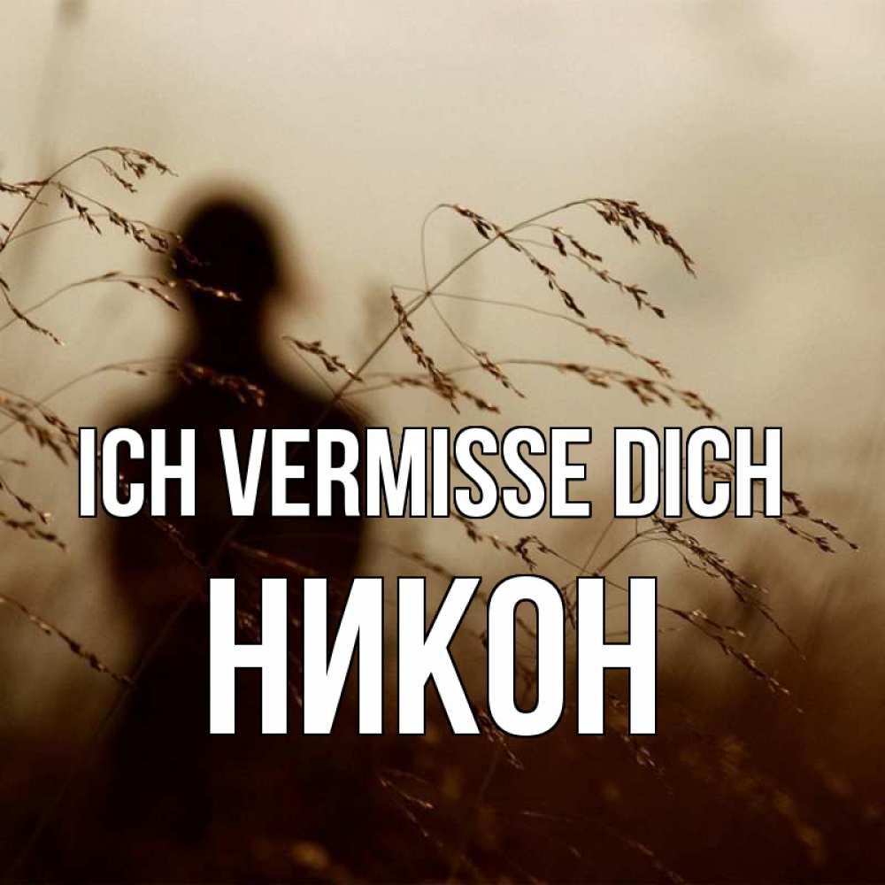 Открытка на каждый день с именем, Никон Ich vermisse dich силуэт девушки Прикольная открытка с пожеланием онлайн скачать бесплатно 
